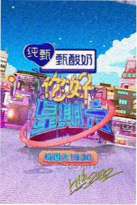 极限挑战 海报